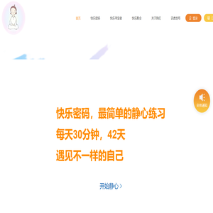 快乐密码静心冥想：简单专业的静心练习