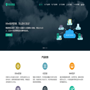 DDoS防御,DDoS防火墙,CC防御,网站安全防护-精创网络云防护